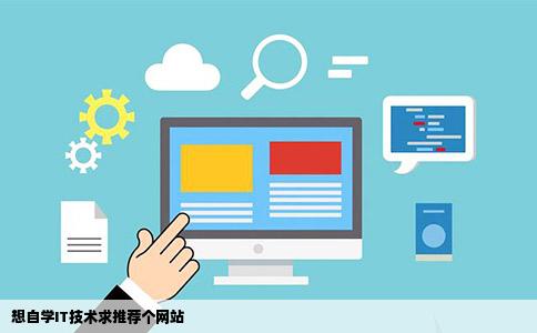 想自学IT技术求推荐个网站