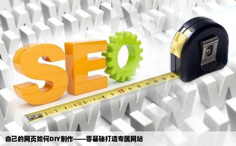 自己的网页如何DIY制作——零基础打造专属网站