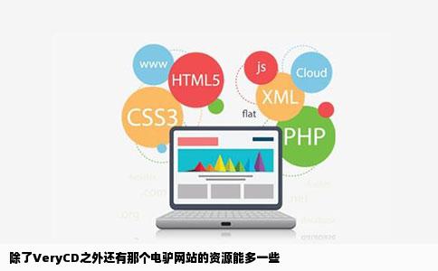 除了VeryCD之外还有那个电驴网站的资源能多一些