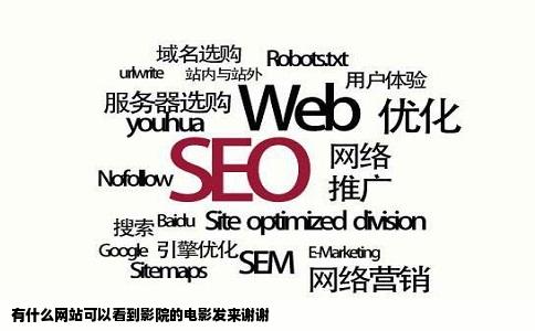 有什么网站可以看到影院的电影发来谢谢