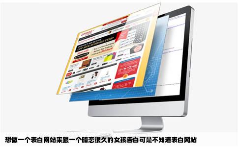 想做一个表白网站来跟一个暗恋很久的女孩告白可是不知道表白网站