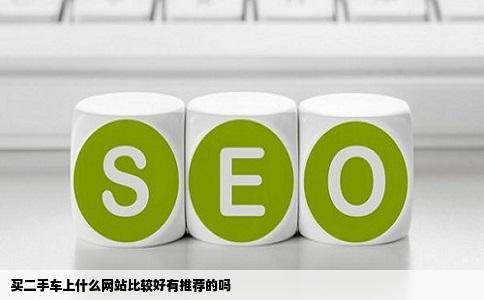 买二手车上什么网站比较好有推荐的吗