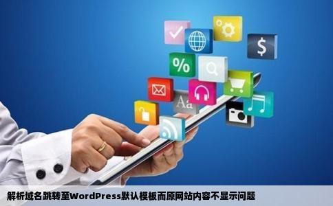 解析域名跳转至WordPress默认模板而原网站内容不显示问题