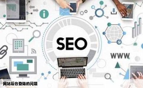 网站后台登陆的问题
