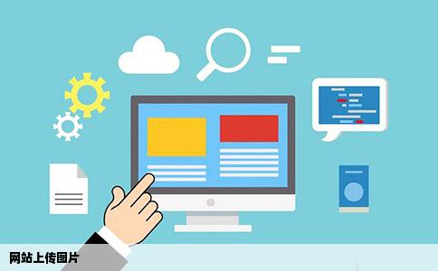 网站上传图片