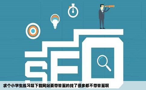 求个小学生练习题下载网站要带答案的找了很多都不带答案啊