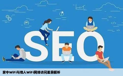 家中WiFi与他人WiFi网络访问差异解析