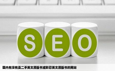 国内有没有卖二手英文原版书或影印英文原版书的网站