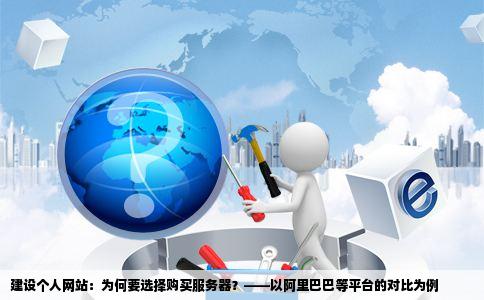 建设个人网站：为何要选择购买服务器？——以阿里巴巴等平台的对比为例