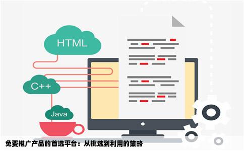 免费推广产品的首选平台：从挑选到利用的策略