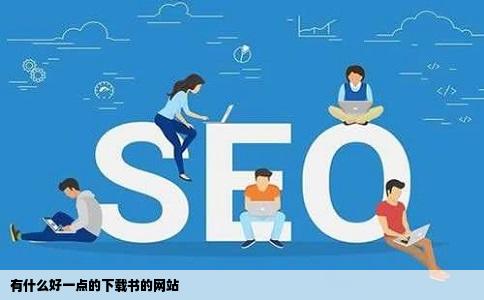 有什么好一点的下载书的网站