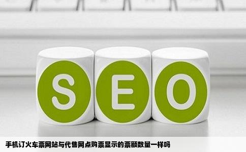手机订火车票网站与代售网点购票显示的票额数量一样吗