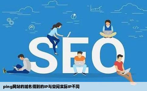 ping网站的域名得到的IP与空间实际IP不同