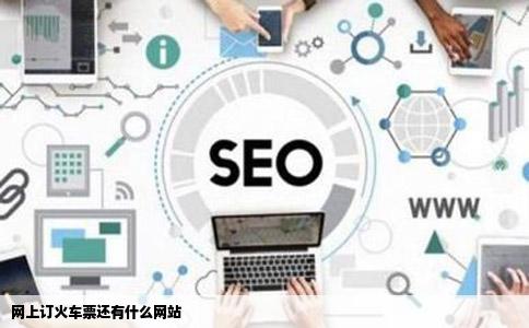 网上订火车票还有什么网站