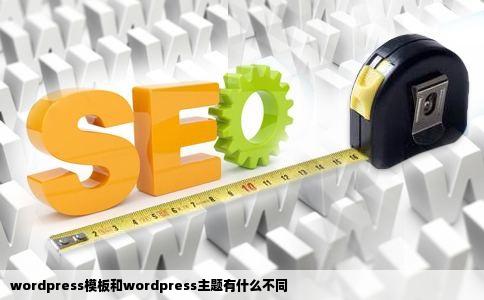 wordpress模板和wordpress主题有什么不同