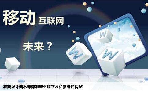 游戏设计美术等有哪些不错学习和参考的网站