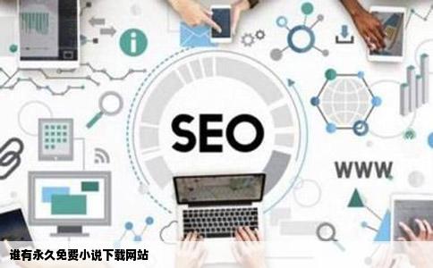 谁有永久免费小说下载网站