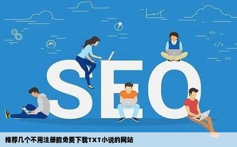 推荐几个不用注册能免费下载TXT小说的网站