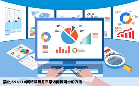 禁止JS96110网站跳转并正常访问原网址的方法