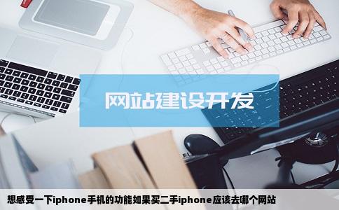 想感受一下iphone手机的功能如果买二手iphone应该去哪个网站