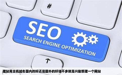 建站用主机域名国内的好还是国外的好钱不多就是兴趣想建一个网站