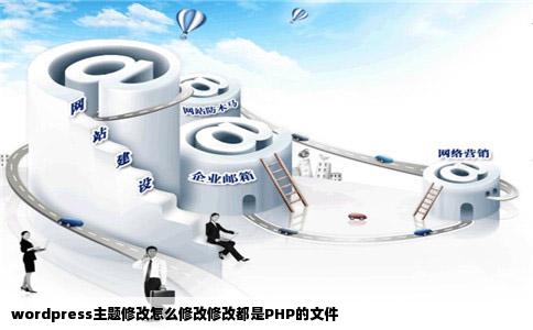 wordpress主题修改怎么修改修改都是PHP的文件