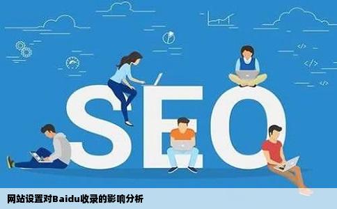 网站设置对Baidu收录的影响分析