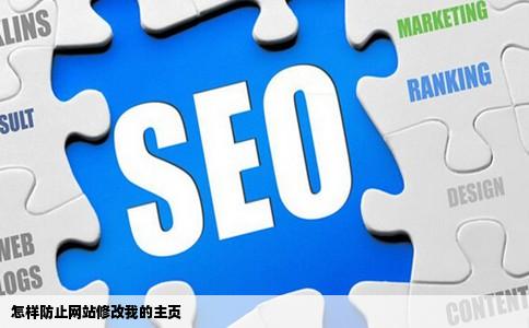 怎样防止网站修改我的主页