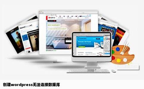 创建wordpress无法连接数据库