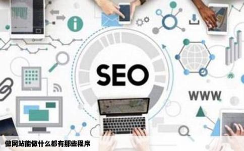 做网站能做什么都有那些程序