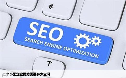一个小型企业网站需要多少空间