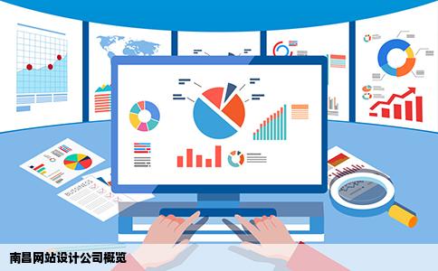 南昌网站设计公司概览