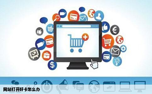 网站打开好卡怎么办