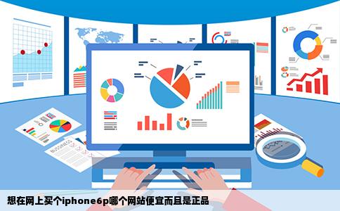 想在网上买个iphone6p哪个网站便宜而且是正品