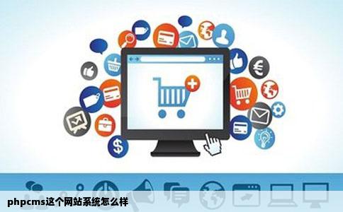 phpcms这个网站系统怎么样