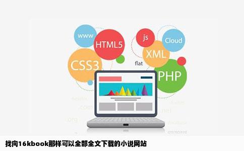 找向16kbook那样可以全部全文下载的小说网站