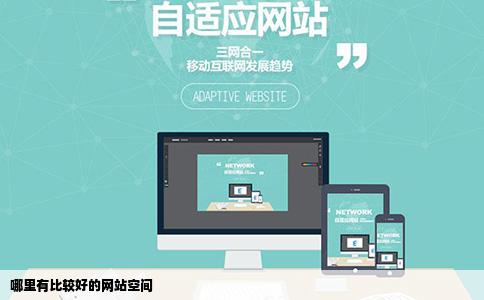 哪里有比较好的网站空间