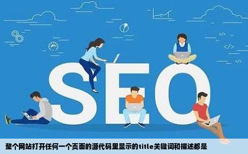 整个网站打开任何一个页面的源代码里显示的title关键词和描述都是