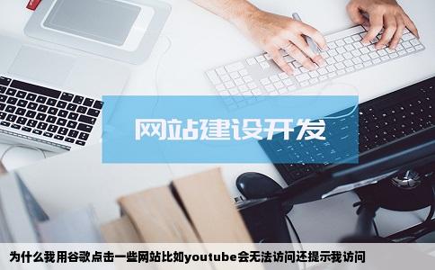 为什么我用谷歌点击一些网站比如youtube会无法访问还提示我访问