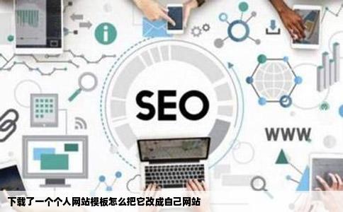 下载了一个个人网站模板怎么把它改成自己网站