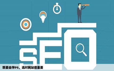 想要自学PS，选对网站很重要