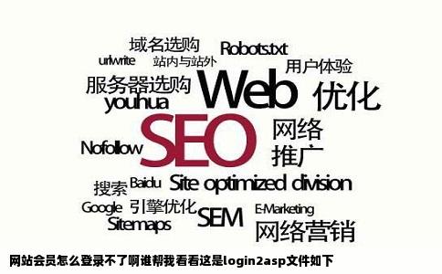 网站会员怎么登录不了啊谁帮我看看这是login2asp文件如下