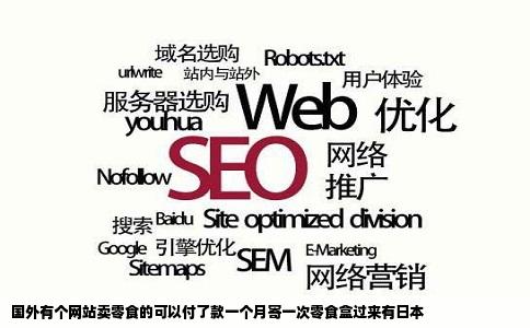 国外有个网站卖零食的可以付了款一个月寄一次零食盒过来有日本