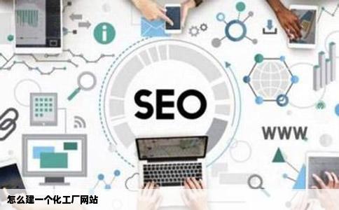 怎么建一个化工厂网站