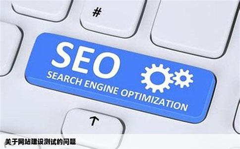 关于网站建设测试的问题