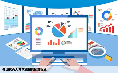 佛山优秀人才求职招聘网站探索