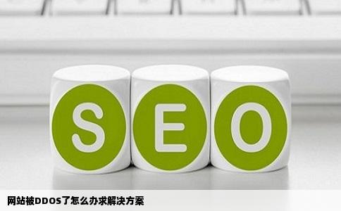 网站被DDOS了怎么办求解决方案
