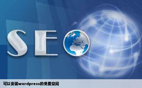 可以安装wordpress的免费空间