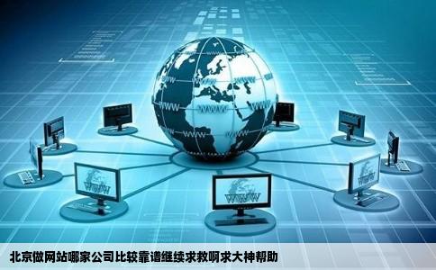 北京做网站哪家公司比较靠谱继续求救啊求大神帮助