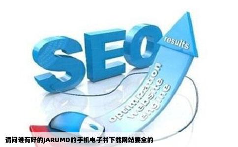 请问谁有好的JARUMD的手机电子书下载网站要全的